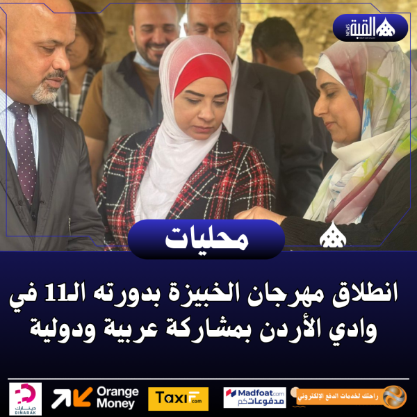انطلاق مهرجان الخبيزة بدورته الـ11 في وادي الأردن بمشاركة عربية ودولية