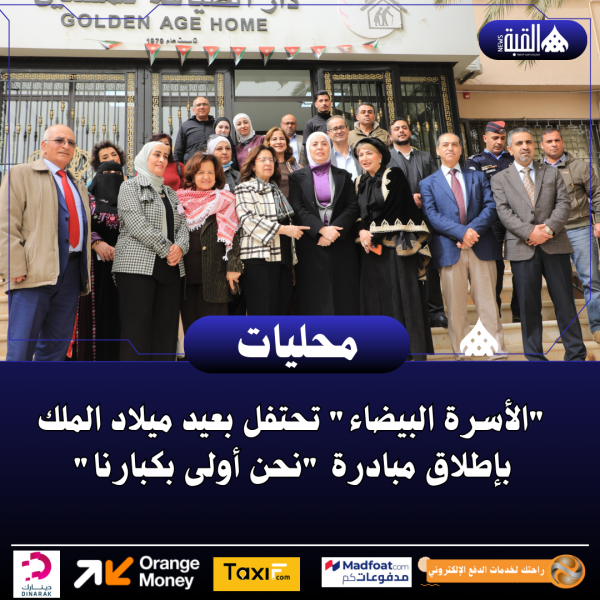 الأسرة البيضاء تحتفل بعيد ميلاد الملك بإطلاق مبادرة نحن أولى بكبارنا