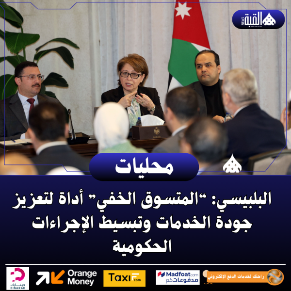البلبيسي: “المتسوق الخفي” أداة لتعزيز جودة الخدمات وتبسيط الإجراءات الحكومية