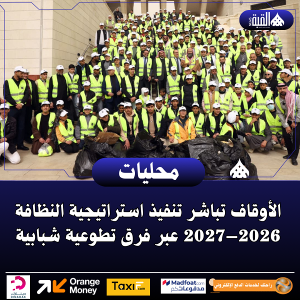 الأوقاف تباشر تنفيذ استراتيجية النظافة 2026–2027 عبر فرق تطوعية شبابية
