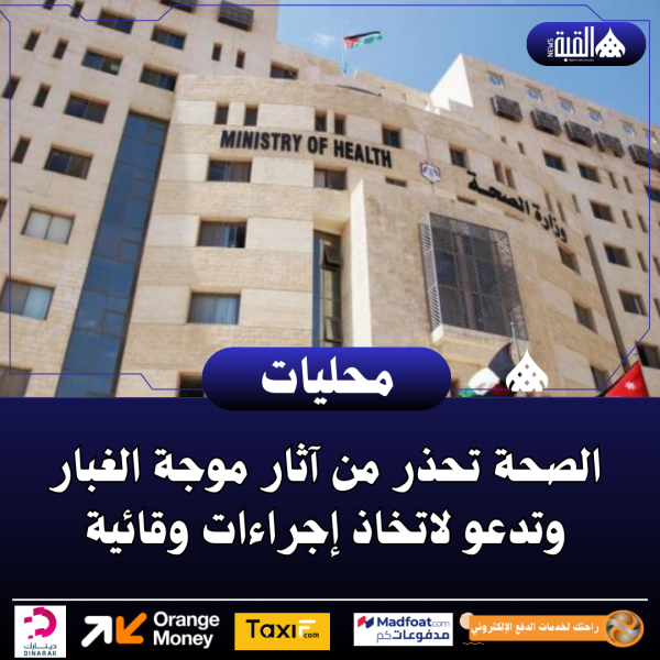 الصحة تحذر من آثار موجة الغبار وتدعو لاتخاذ إجراءات وقائية