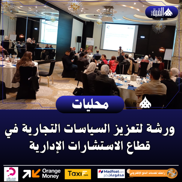 ورشة لتعزيز السياسات التجارية في قطاع الاستشارات الإدارية
