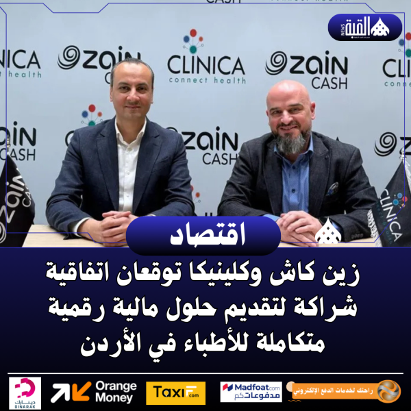 زين كاش وكلينيكا توقعان اتفاقية شراكة لتقديم حلول مالية رقمية متكاملة للأطباء في الأردن