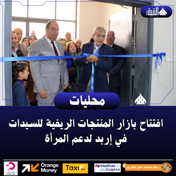 افتتاح بازار المنتجات الريفية للسيدات في إربد لدعم المرأة