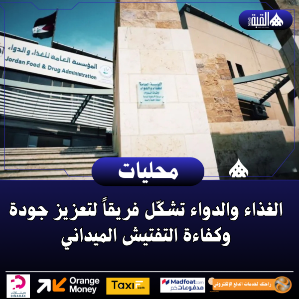 الغذاء والدواء تشكّل فريقاً لتعزيز جودة وكفاءة التفتيش الميداني