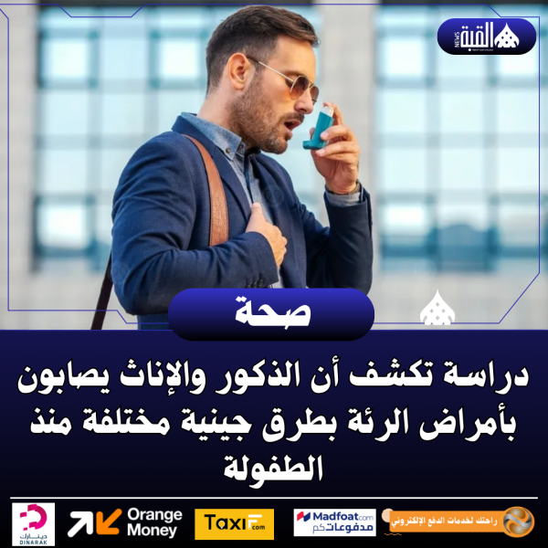دراسة تكشف أن الذكور والإناث يصابون بأمراض الرئة بطرق جينية مختلفة منذ الطفولة
