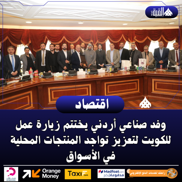 وفد صناعي أردني يختتم زيارة عمل للكويت لتعزيز تواجد المنتجات المحلية في الأسواق