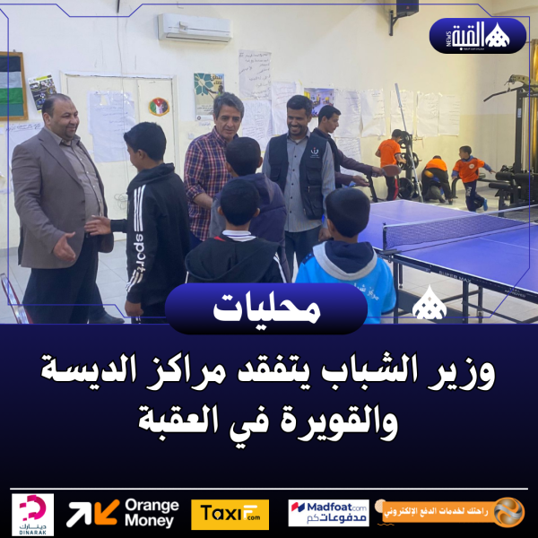 وزير الشباب يتفقد مراكز الديسة والقويرة في العقبة