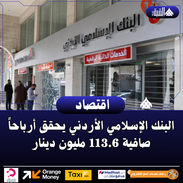 البنك الإسلامي الأردني يحقق أرباحاً صافية 113.6 مليون دينار