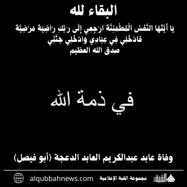 وفاة عابد عبدالكريم العابد الدعجة (أبو فيصل)