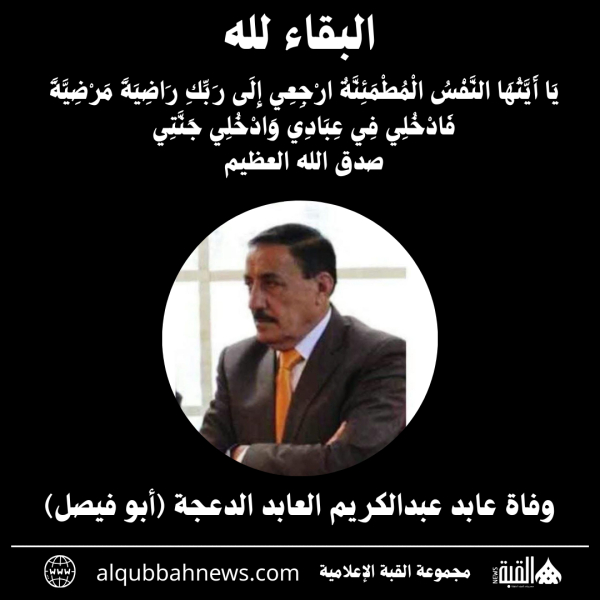 وفاة عابد عبدالكريم العابد الدعجة (أبو فيصل)