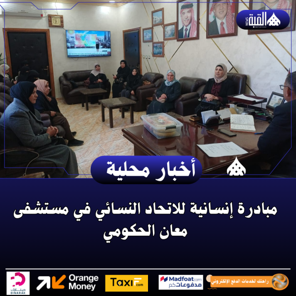 مبادرة إنسانية للاتحاد النسائي في مستشفى معان الحكومي