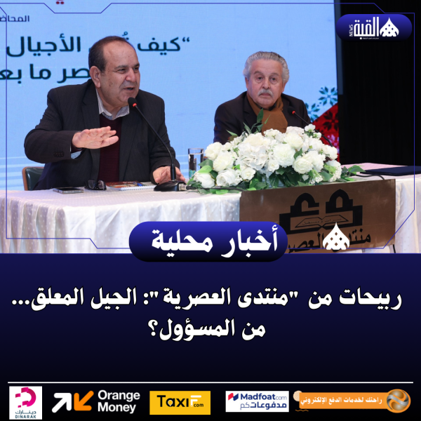 ربيحات من منتدى العصرية: الجيل المعلق... من المسؤول؟