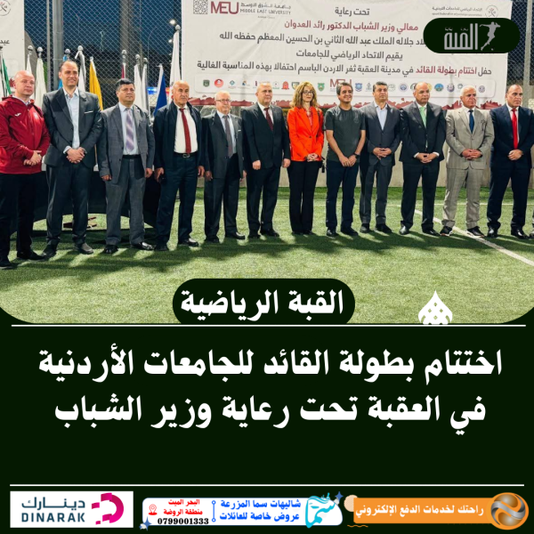 اختتام بطولة القائد للجامعات الأردنية في العقبة تحت رعاية وزير الشباب