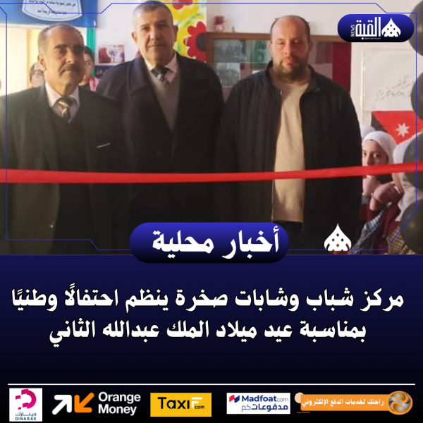 مركز شباب وشابات صخرة ينظم احتفالًا وطنيًا بمناسبة عيد ميلاد الملك عبدالله الثاني