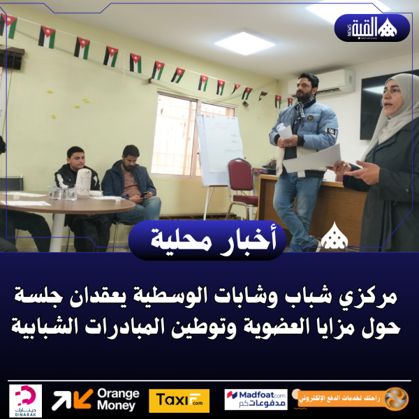 مركزي شباب وشابات الوسطية يعقدان جلسة حول مزايا العضوية وتوطين المبادرات الشبابية