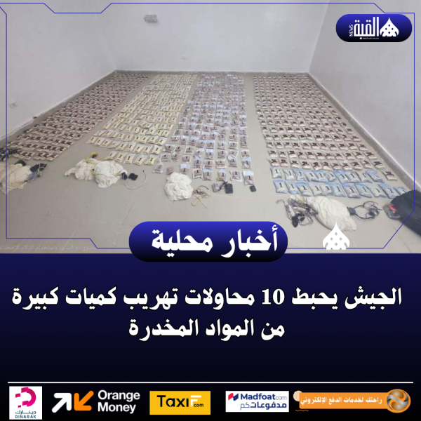 الجيش يحبط 10 محاولات تهريب كميات كبيرة من المواد المخدرة