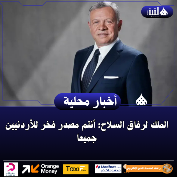 الملك لرفاق السلاح: أنتم مصدر فخر للأردنيين جميعا