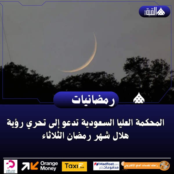 المحكمة العليا السعودية تدعو إلى تحري رؤية هلال شهر رمضان الثلاثاء