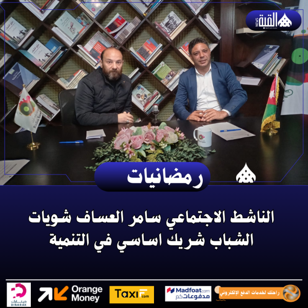 الناشط الاجتماعي سامر العساف شويات :الشباب شريك اساسي في التنمية