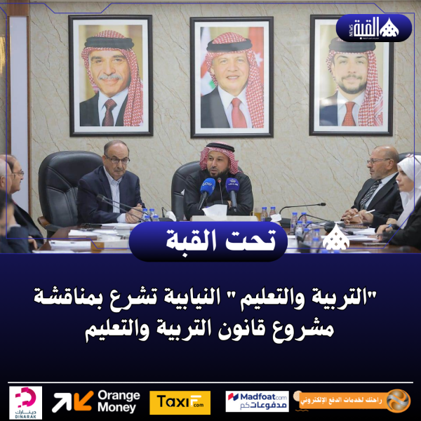 التربية والتعليم النيابية تشرع بمناقشة مشروع قانون التربية والتعليم