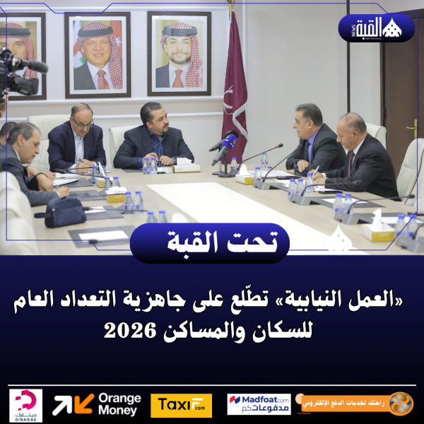 «العمل النيابية» تطّلع على جاهزية التعداد العام للسكان والمساكن 2026