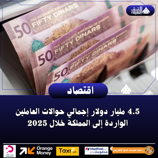 4.5 مليار دولار إجمالي حوالات العاملين الواردة إلى المملكة خلال 2025