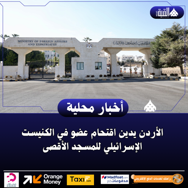 الأردن يدين اقتحام عضو في الكنيست الإسرائيلي للمسجد الأقصى