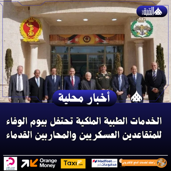 الخدمات الطبية الملكية تحتفل بيوم الوفاء للمتقاعدين العسكريين والمحاربين القدماء