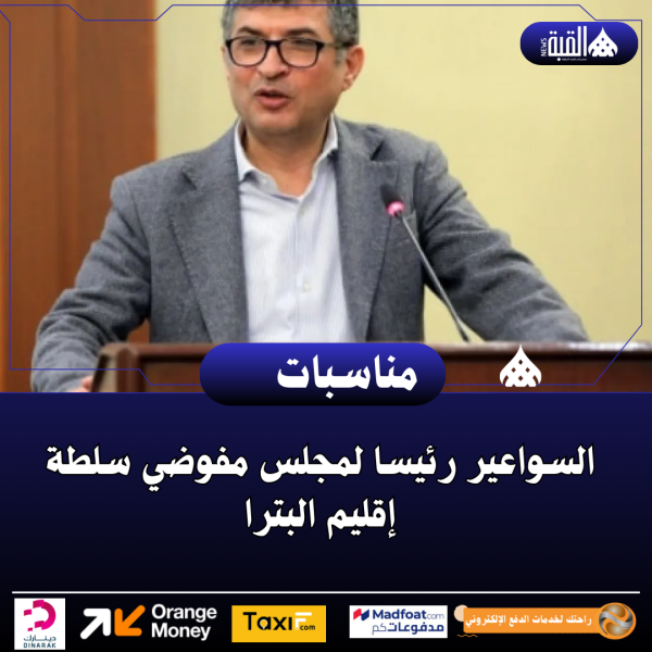 السواعير رئيسا لمجلس مفوضي سلطة إقليم البترا