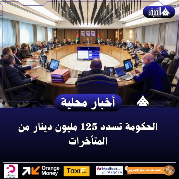 الحكومة تسدد 125 مليون دينار من المتأخرات