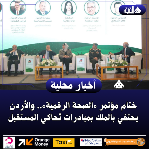 ختام مؤتمر «الصحة الرقمية».. والأردن يحتفي بالملك بمبادرات تُحاكي المستقبل ..صور