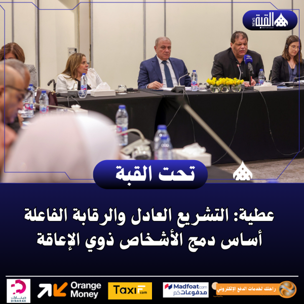 عطية: التشريع العادل والرقابة الفاعلة أساس دمج الأشخاص ذوي الإعاقة