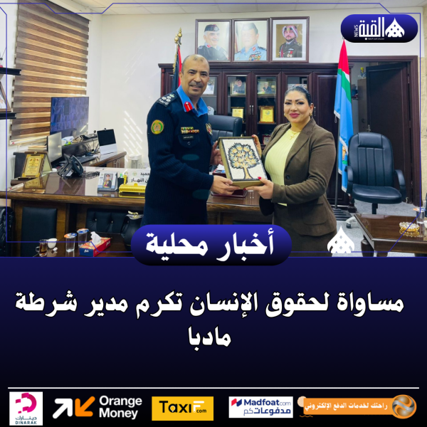 مساواة لحقوق الإنسان تكرم مدير شرطة مادبا