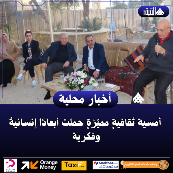 أمسية ثقافيةٍ مميّزةٍ حملت أبعادًا إنسانيةً وفكرية