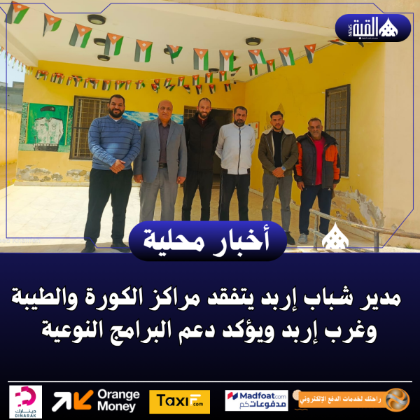 مدير شباب إربد يتفقد مراكز الكورة والطيبة وغرب إربد ويؤكد دعم البرامج النوعية