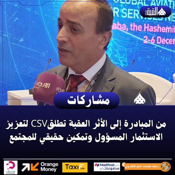 من المبادرة إلى الأثر العقبة تطلقCSV لتعزيز الاستثمار المسؤول وتمكين حقيقي للمجتمع