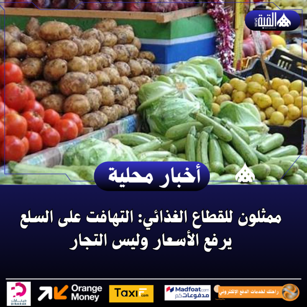 ممثلون للقطاع الغذائي: التهافت على السلع يرفع الأسعار وليس التجار