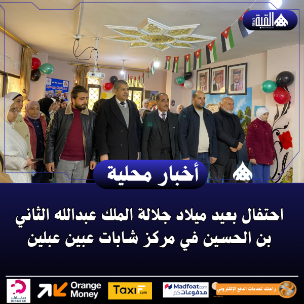 احتفال بعيد ميلاد جلالة الملك عبدالله الثاني بن الحسين في مركز شابات عبين عبلين