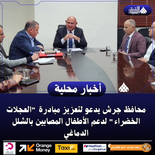 محافظ جرش يدعو لتعزيز مبادرة العجلات الخضراء لدعم الأطفال المصابين بالشلل الدماغي