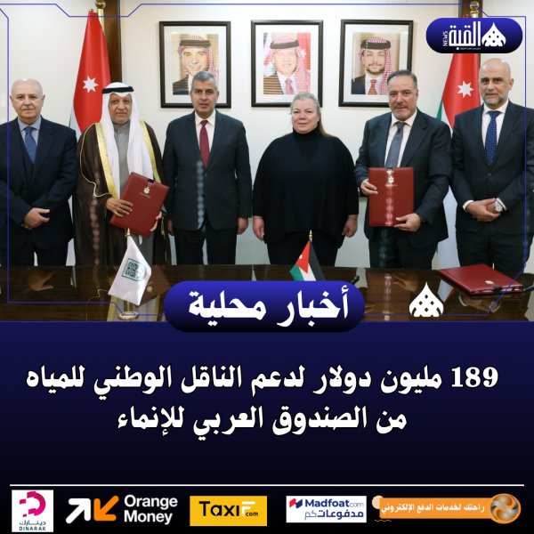 189 مليون دولار لدعم الناقل الوطني للمياه من الصندوق العربي للإنماء