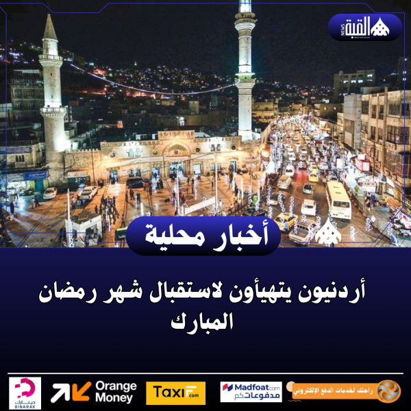 أردنيون يتهيأون لاستقبال شهر رمضان المبارك