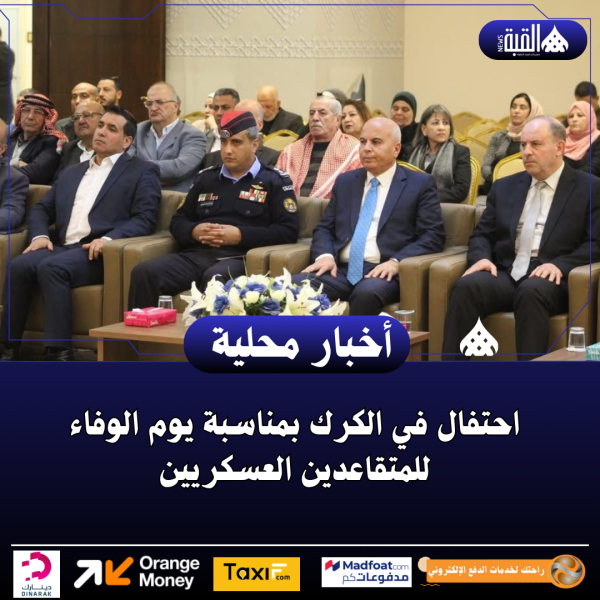 احتفال في الكرك بمناسبة يوم الوفاء للمتقاعدين العسكريين