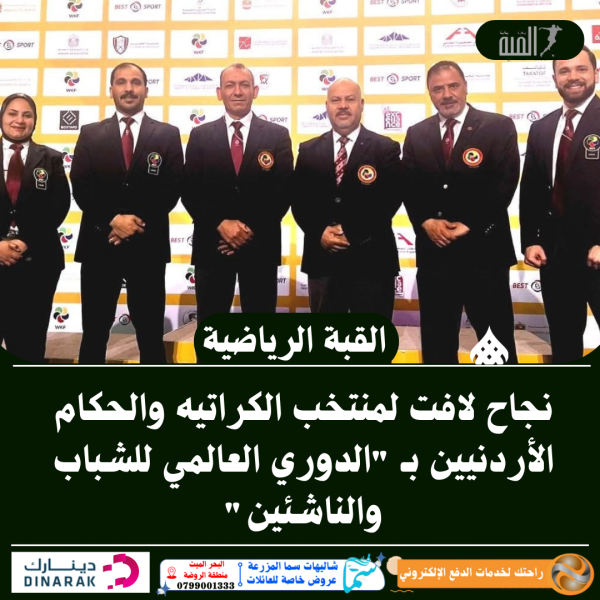 نجاح لافت لمنتخب الكراتيه والحكام الأردنيين بـ الدوري العالمي للشباب والناشئين