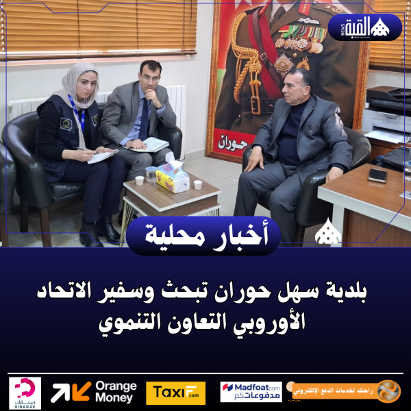 بلدية سهل حوران تبحث وسفير الاتحاد الأوروبي التعاون التنموي