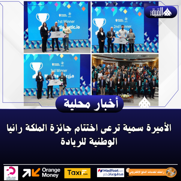 الأميرة سمية ترعى اختتام جائزة الملكة رانيا الوطنية للريادة