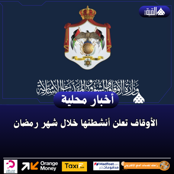 الأوقاف تعلن أنشطتها خلال شهر رمضان