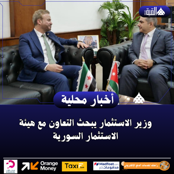 وزير الاستثمار يبحث التعاون مع هيئة الاستثمار السورية