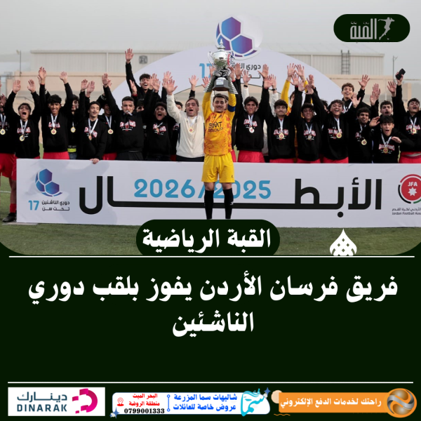 فريق فرسان الأردن يفوز بلقب دوري الناشئين
