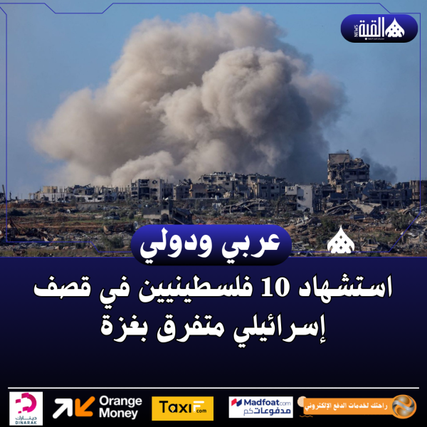 استشهاد 10 فلسطينيين في قصف إسرائيلي متفرق بغزة